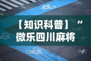 【知识科普】“微乐四川麻将怎么能赢	”真实开挂技巧分享