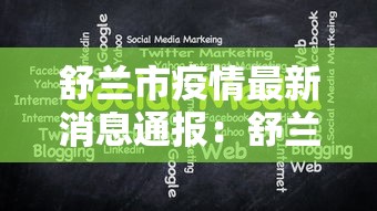 舒兰市疫情最新消息通报：舒兰市新冠疫情最新消息