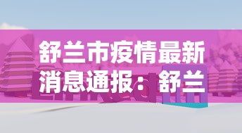 舒兰市疫情最新消息通报：舒兰市新冠疫情最新消息