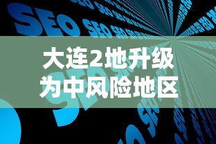 大连2地升级为中风险地区/大连11个中风险社区下调为低风险地区