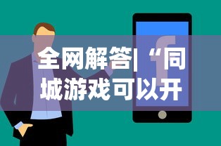 全网解答|“同城游戏可以开挂吗”真实开挂技巧分享