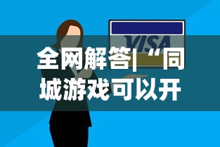 全网解答|“同城游戏可以开挂吗”真实开挂技巧分享