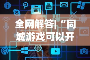 全网解答|“同城游戏可以开挂吗”真实开挂技巧分享