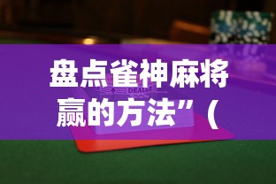 盘点雀神麻将赢的方法”(透视)开挂辅助脚本+详细开挂安装教程