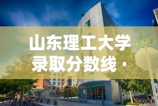 山东理工大学录取分数线 · 济南大学录取分数线
