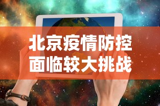 北京疫情防控面临较大挑战（北京疫情防控面临较大挑战的原因）