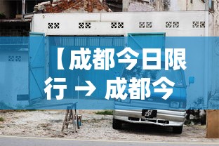 【成都今日限行 → 成都今日限行吗】