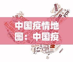 中国疫情地图：中国疫情地图表