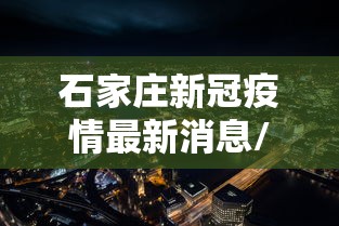 石家庄新冠疫情最新消息/石家庄新冠疫情最新报道