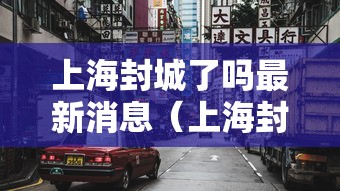 上海封城了吗最新消息（上海封了?）