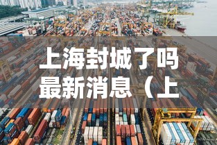 上海封城了吗最新消息（上海封了?）