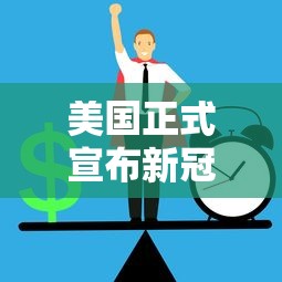 美国正式宣布新冠疫情结束 · 美国新冠何时结束