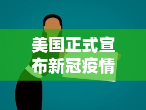 美国正式宣布新冠疫情结束 · 美国新冠何时结束