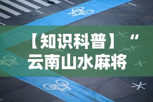 【知识科普】“云南山水麻将有什么好诀窍”开挂必胜方法