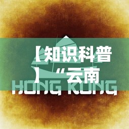 【知识科普】“云南山水麻将有什么好诀窍”开挂必胜方法