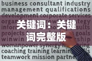 关键词：关键词完整版