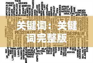 关键词：关键词完整版