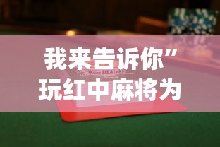 我来告诉你”玩红中麻将为什么经常输多赢少”(透视)其实确实有挂