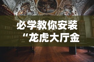 必学教你安装“龙虎大厅金花有挂吗”详细开挂教程