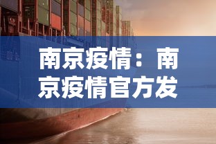 南京疫情：南京疫情官方发布