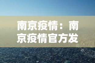 南京疫情：南京疫情官方发布