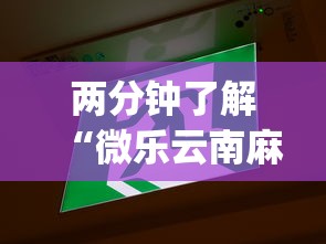 两分钟了解“微乐云南麻将为什么一直输(详细透视开挂教程)