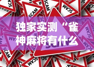 独家实测“雀神麻将有什么规律吗(真的有挂)