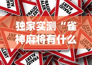 独家实测“雀神麻将有什么规律吗(真的有挂)