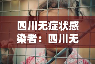四川无症状感染者：四川无症状感染者最新情况