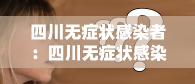 四川无症状感染者：四川无症状感染者最新情况