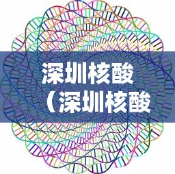 深圳核酸（深圳核酸检测地点 最新）