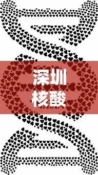 深圳核酸（深圳核酸检测地点 最新）