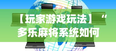 【玩家游戏玩法】“多乐麻将系统如何给牌”开挂(透视)辅助教程