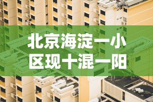 北京海淀一小区现十混一阳性