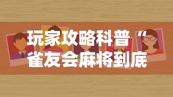 玩家攻略科普“雀友会麻将到底有没有挂”其实确实有挂