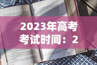 2023年高考考试时间：2023年高考考试时间及科目