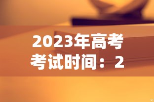 2023年高考考试时间：2023年高考考试时间及科目