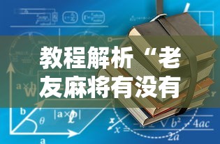 教程解析“老友麻将有没有开挂”详细辅助教程分享