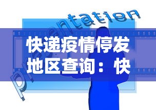 快递疫情停发地区查询：快递疫情停发地区查询最新