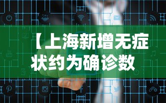 【上海新增无症状约为确诊数的57倍 → 上海无症状感染者轨迹】