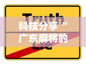 科技分享“广东麻将的诀窍打麻将秘诀”事实上真的有挂