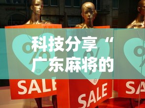 科技分享“广东麻将的诀窍打麻将秘诀”事实上真的有挂