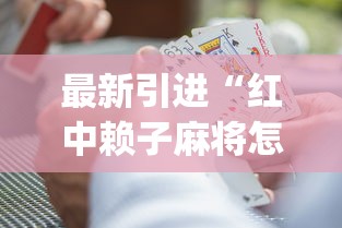 最新引进“红中赖子麻将怎么样才能赢”(详细辅助脚本)