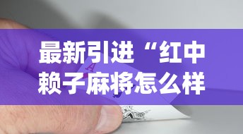 最新引进“红中赖子麻将怎么样才能赢”(详细辅助脚本)