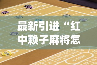 最新引进“红中赖子麻将怎么样才能赢”(详细辅助脚本)