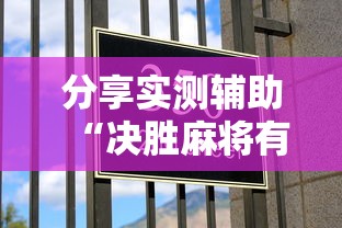 分享实测辅助“决胜麻将有挂吗	”真实开挂技巧分享