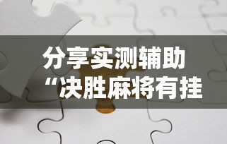 分享实测辅助“决胜麻将有挂吗”真实开挂技巧分享