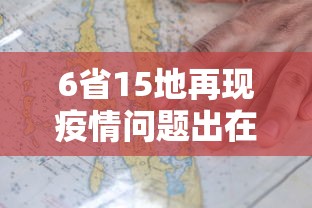6省15地再现疫情问题出在哪：疫情涉及15省