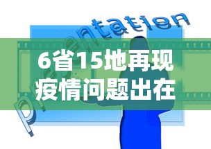 6省15地再现疫情问题出在哪：疫情涉及15省
