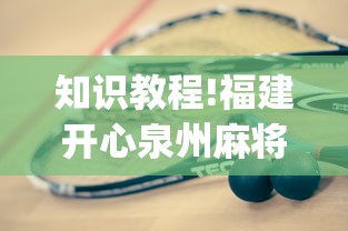 知识教程!福建开心泉州麻将一直输?_游戏_玩家_工具
